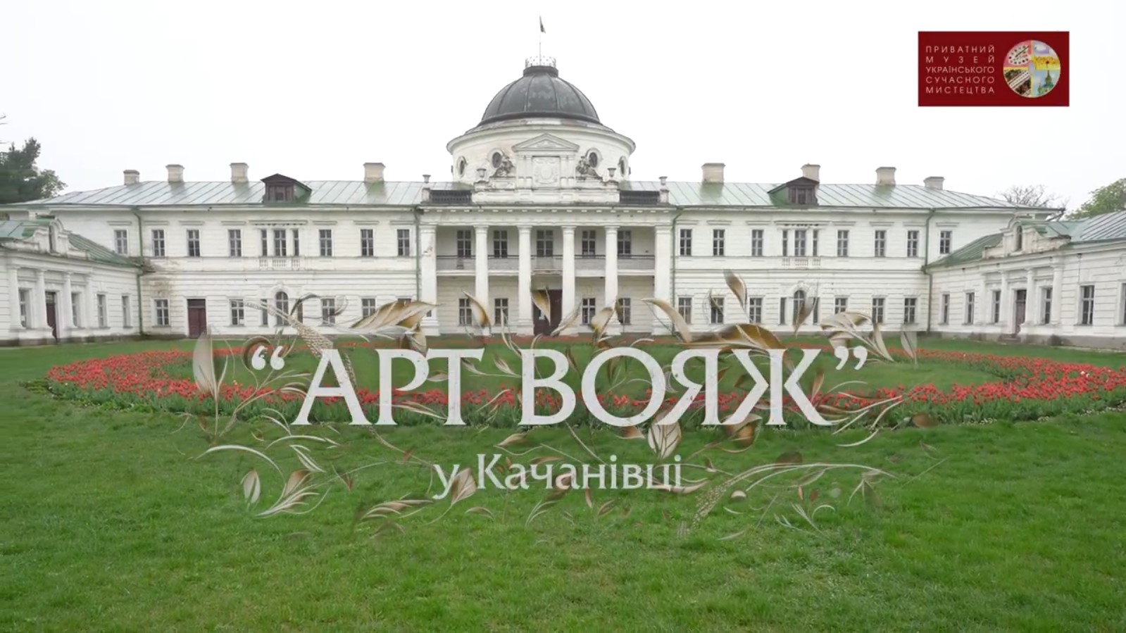 Арт-Вояж. Качанівка