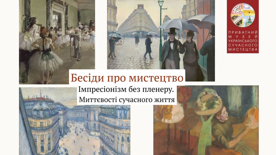 Бесіди про мистецтво. Лекція «Імпресіонізм без пленеру. Миттєвості сучасного життя»