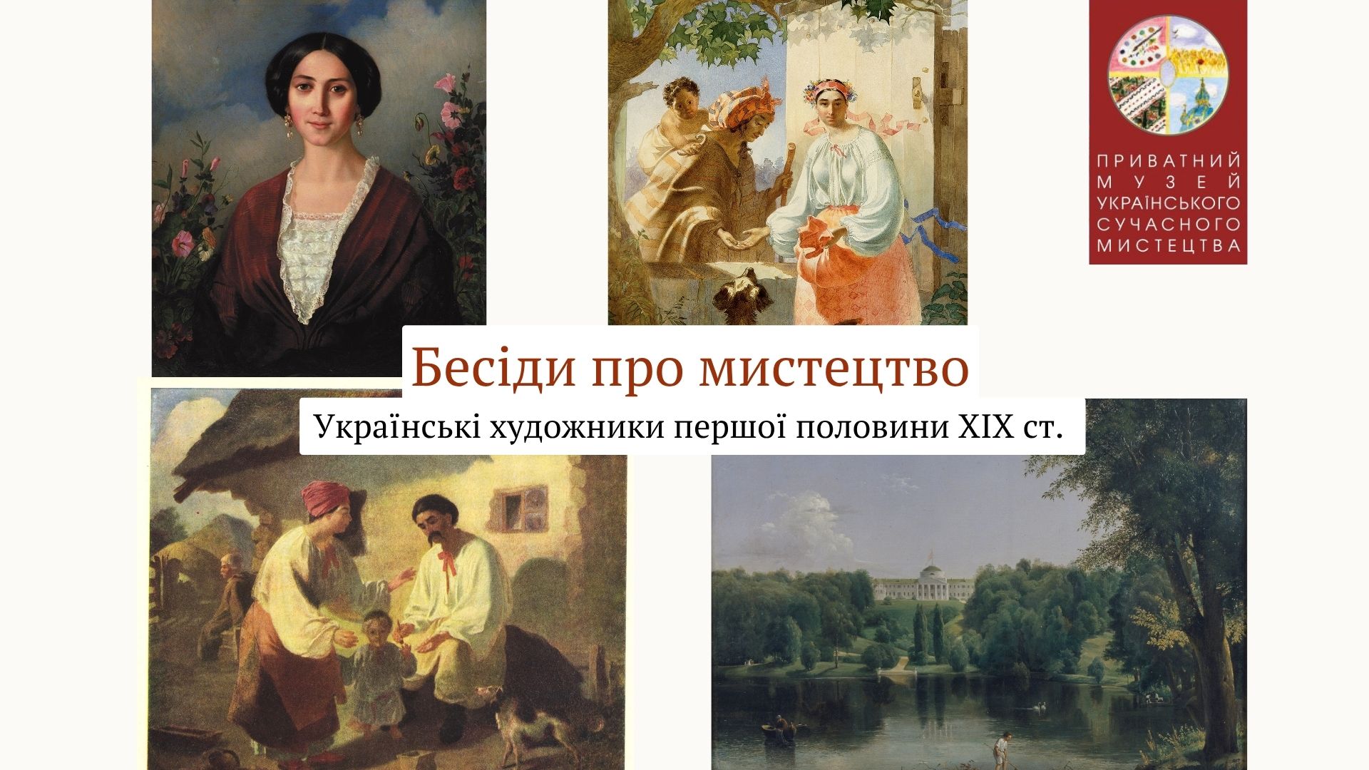 Бесіди про мистецтво. Лекція «Українські художники першої половини ХІХ століття»