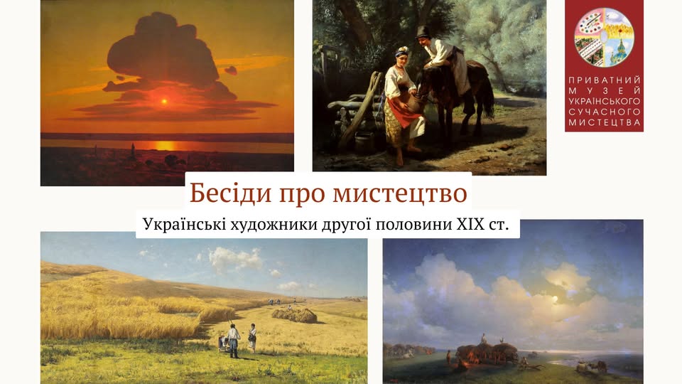Conversations about Art. Lecture: “Ukrainian Artists of the Second Half of the 19th Century”