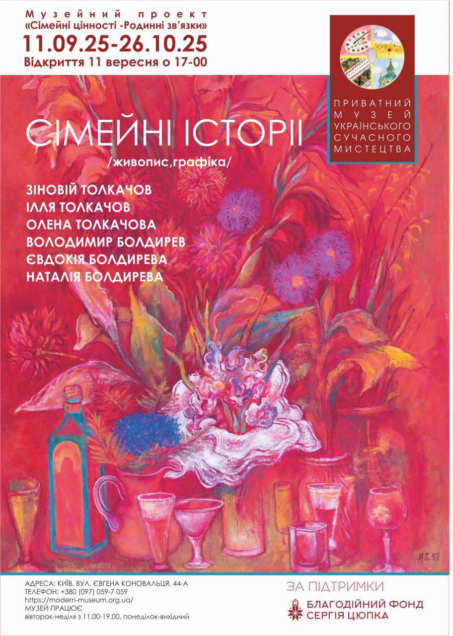 Відкриття виставки «Сімейні цінності – Родинні зв’язки»: Толкачови-Болдиреви