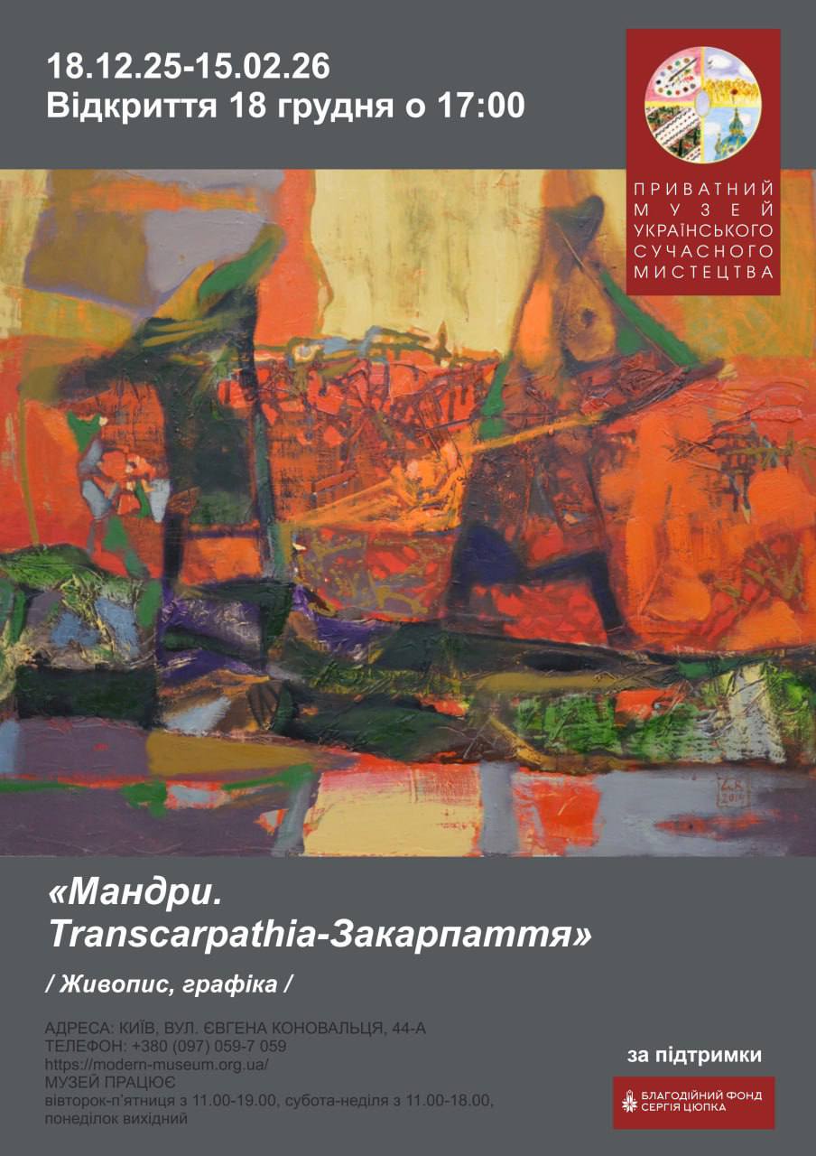 Відкриття виставки «Мандри. Transcarpathia-Закарпаття»
